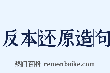 反本还原造句是什么意思的图片
